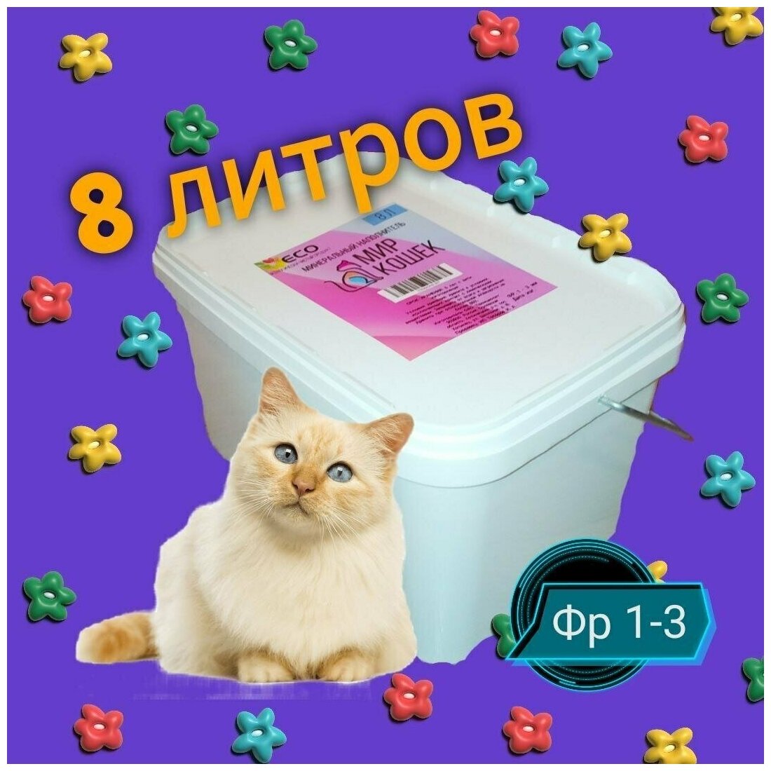 Наполнитель для кошачьего туалета цеолитовый МИР кошек впитывающий 8Л мелкий(фр1-3мм) многоразовый контейнер. - фотография № 1