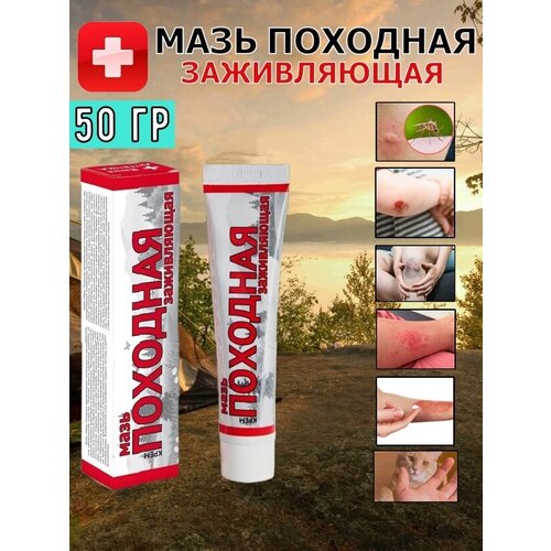 Походная мазь заживляющий крем 1шт 240₽