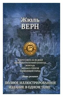 Вокруг света за 80 дней. Пятнадцатилетний капитан. Жангада. Михаил Строгов. Плавающий город - фото №2