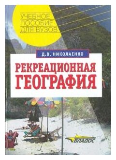 Рекреационная география (Николаенко Дмитрий Васильевич) - фото №1