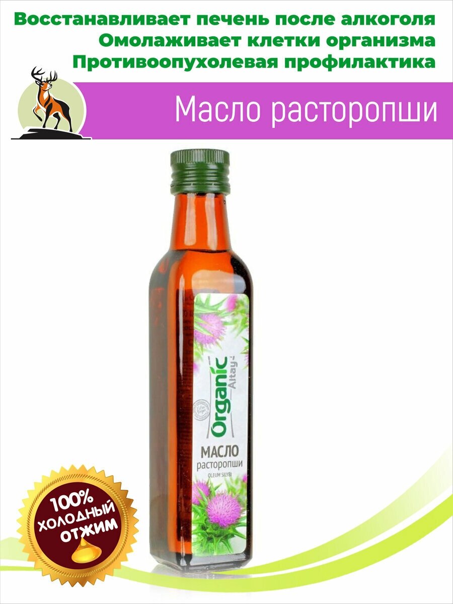 Масло расторопши 250мл. Алтайское холодного отжима. Altay Organic