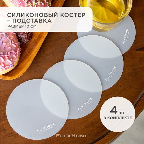 фото Костеры для сервировки, подставка под кружку, стаканы из силикона flexhome, набор 4 шт круглые, белые