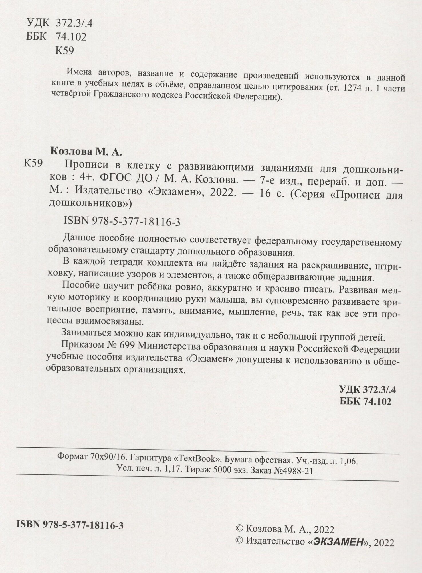 Прописи в клетку с развивающими заданиями для дошкольников 4 Для детей дошкольного возраста - фото №2