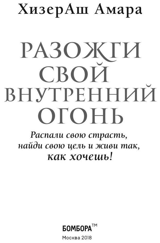 Разожги свой внутренний огонь (ХизерАш Амара) - фото №3