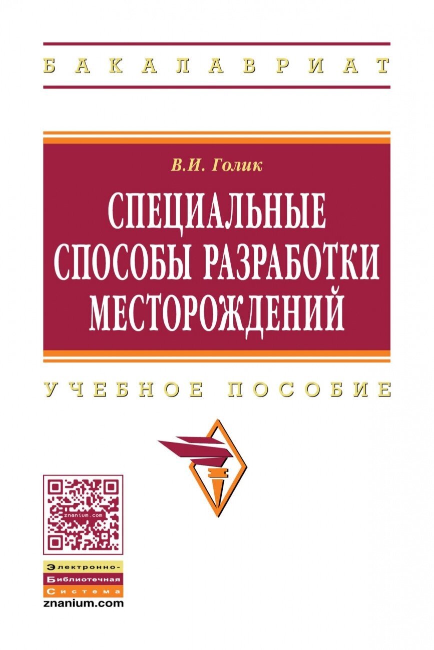 Специальные способы разработки месторождений