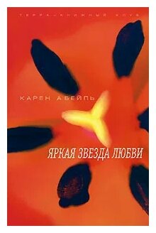 Бейль Карен А. "Яркая звезда любви"