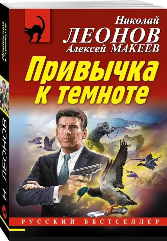 Книга ЭКСМО Привычка к темноте. Николай Леонов, Алексей Макеев