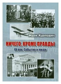 Ничего, кроме правды. XX век. События и люди - фото №2