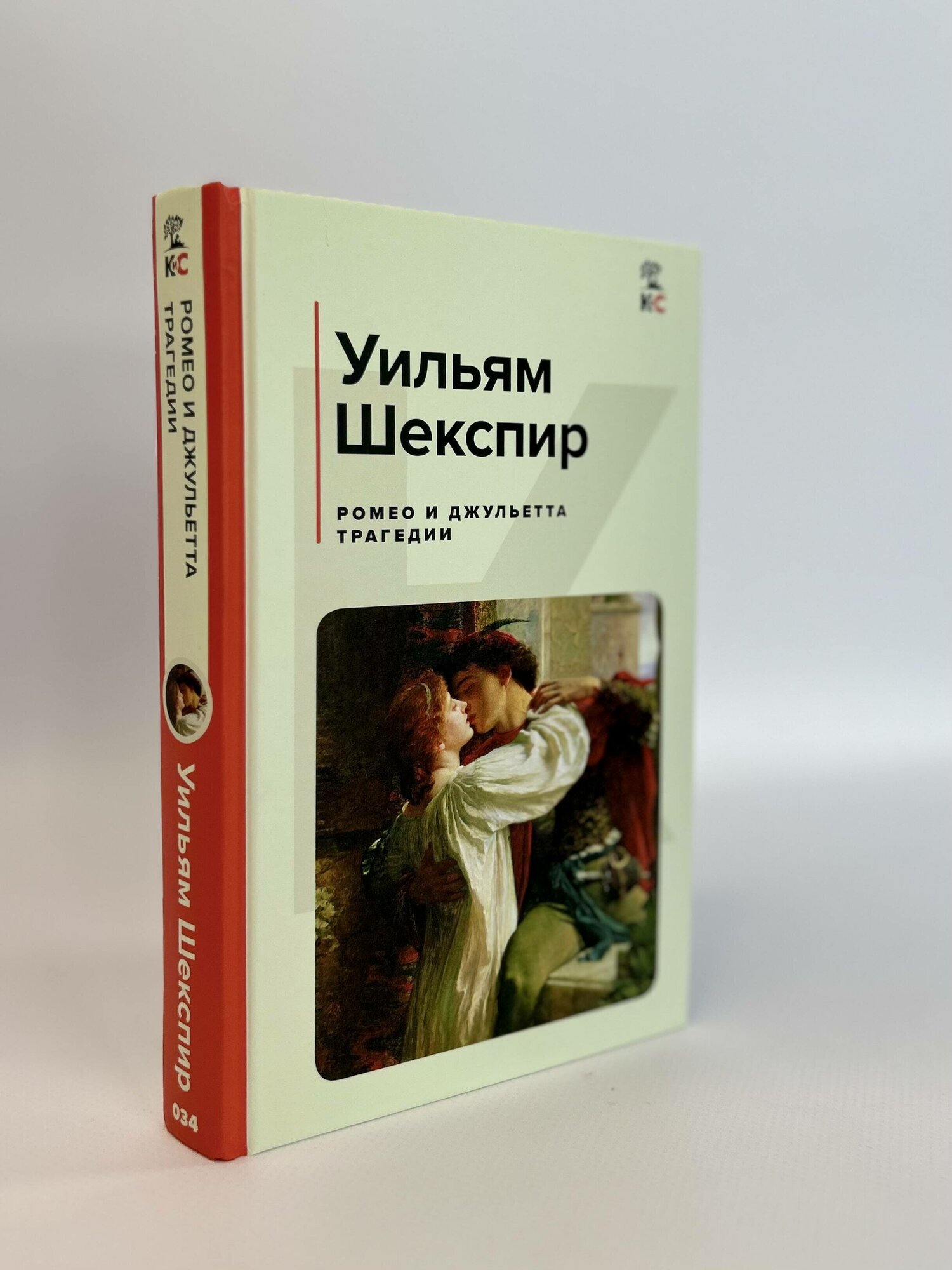Ромео и Джульетта. Трагедии (Шекспир Уильям) - фото №5