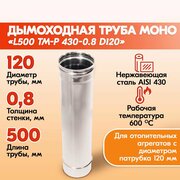 Трубы для дымохода из нержавейки L500 ТМ-Р 430-0.8 D120 для бани, газовый дымоход для котла и печная труба для отопительной печи и камина