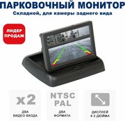 Монитор парковочный Blackview TDM-436 (монитор на панель, откидной для камеры заднего вида)