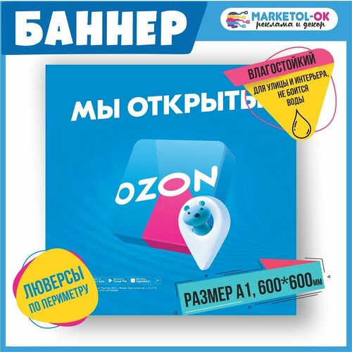 Рекламный плакат для ПВЗ озон, вывеска, баннерная растяжка OZON, баннер с люверсами "Мы открыты" для пункта выдачи озон. Размер 600*600мм