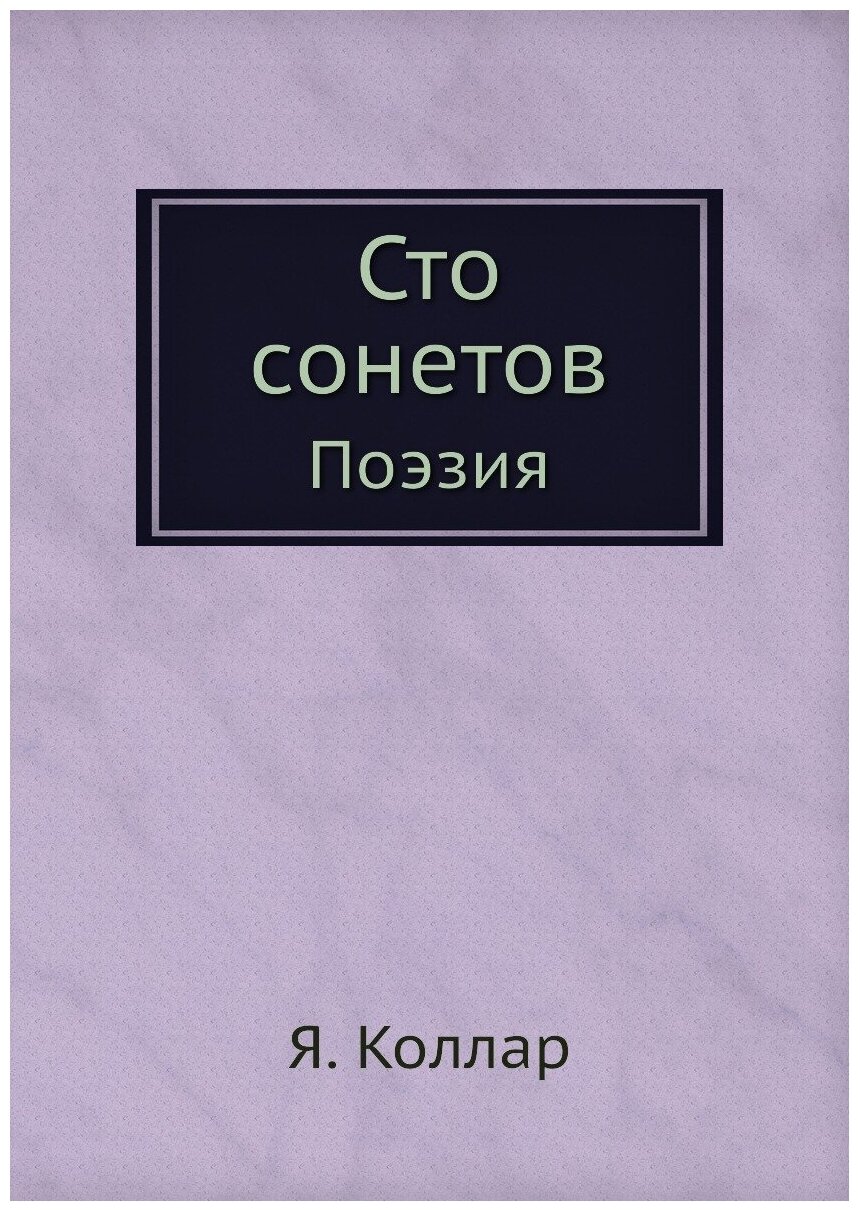 Книга Сто сонетов. Поэзия (Шекспир Уильям) - фото №1