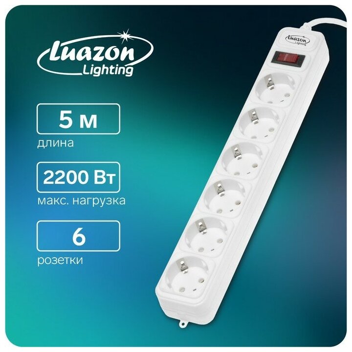 Сетевой фильтр Luazon Lighting, 6 розеток, 5 м, 2200 Вт, 3 х 0.75 мм2, 10 А, 220 В, белый