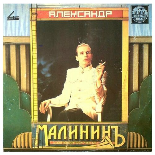 Александр Малинин / Alexander Malinin - Александр Малининъ / Винтажная виниловая пластинка / LP