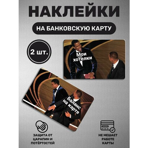 Наклейка на карту банковскую карты - 2 шт Уилл Смитт