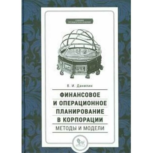 Финансовое и операционное планирование в корпорации. Методы и модели