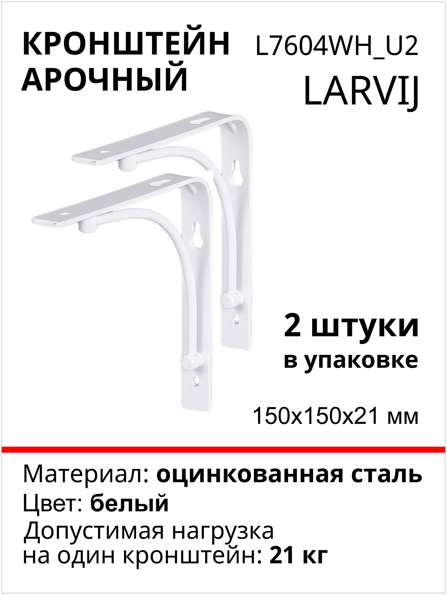 Кронштейн Larvij арочный 150х150х21 мм, сталь, цвет: белый, 2 шт, 21 кг, L7604WH_U2
