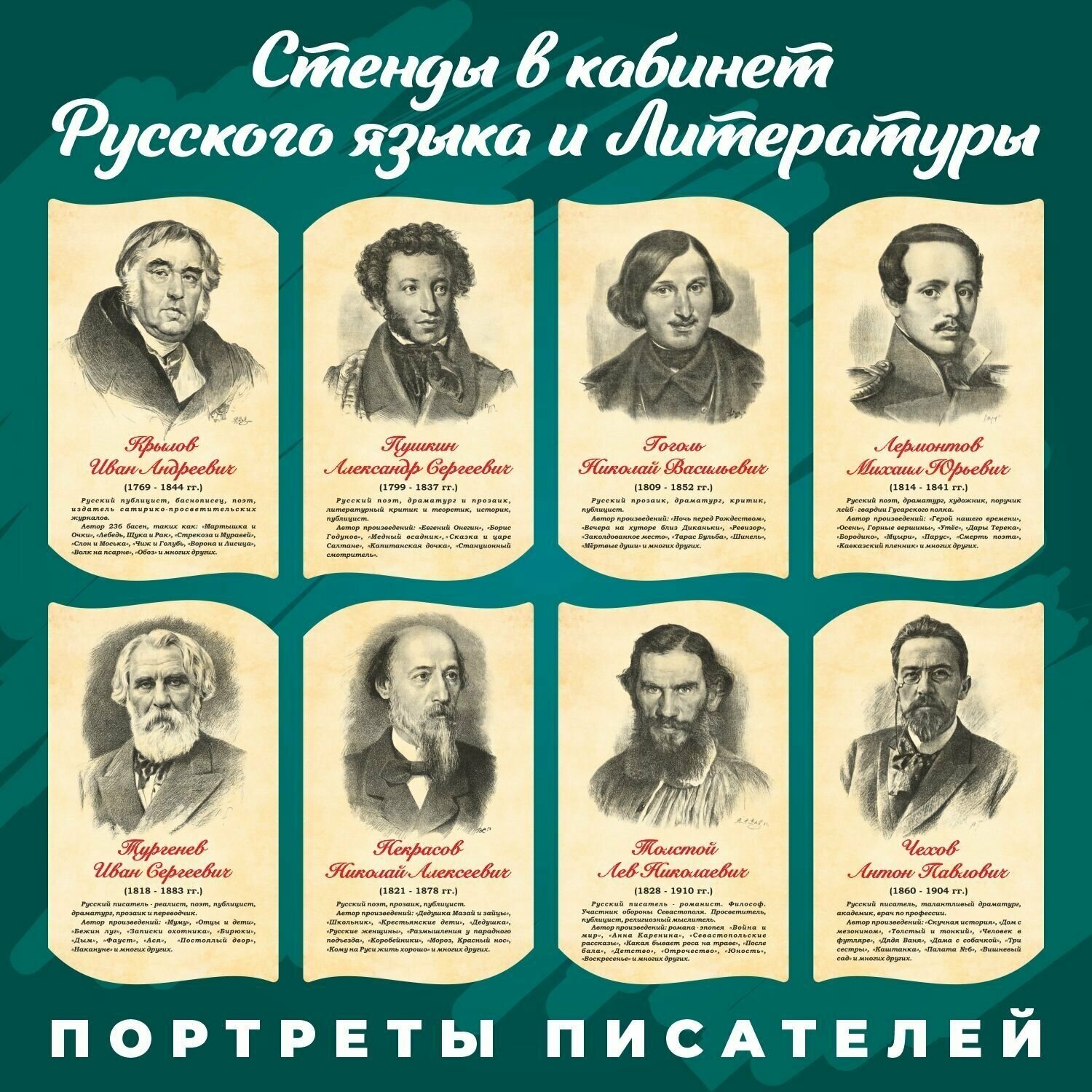 Комплект стендов Русские писатели, цвет бежевый, набор 8 шт, VoloMar
