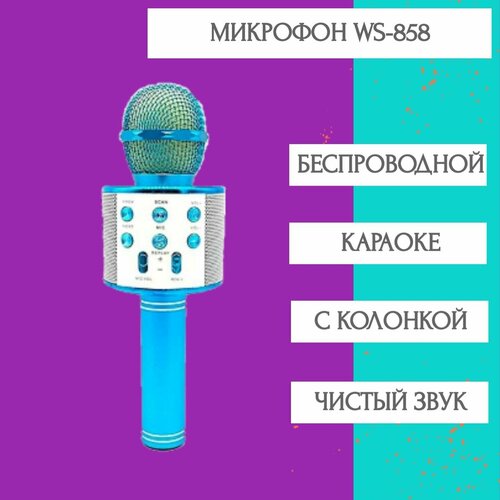 Беспроводной микрофон WS-858 для караоке голубой 55500₽