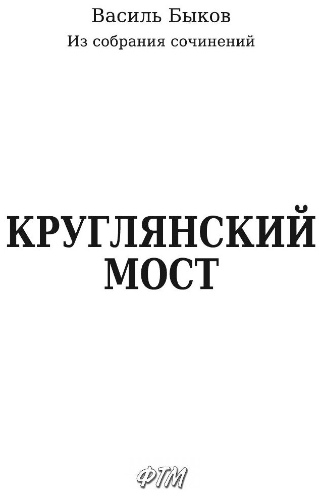 Книга Круглянский мост (Быков Василь Владимирович) - фото №5