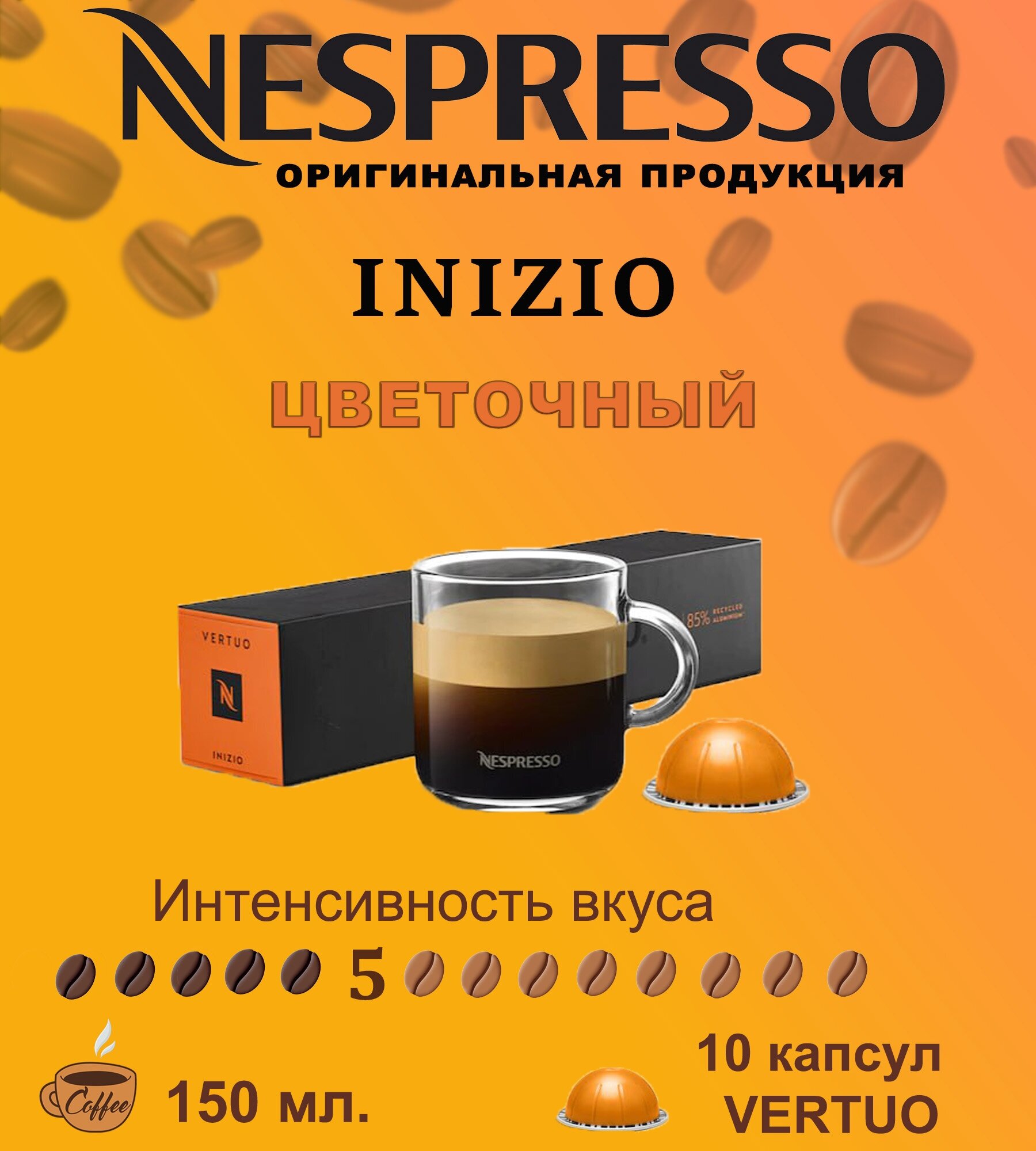 Капсулы для кофемашин Nespresso Vertuo "Inizio" (10 капсул)