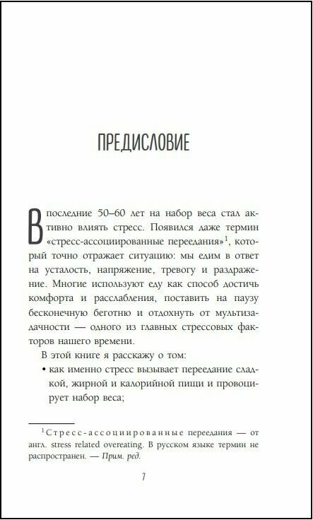 Здоровый похудизм. Как перестать заедать стресс и расстаться с лишним весом - фото №15