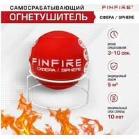 Автономное устройство пожаротушения FinFire сфера