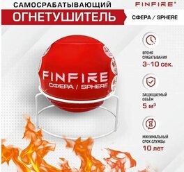 Бытовой самосрабатывающий огнетушитель FINFIRE Сфера