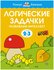 Книга Логические задачки. Развиваем интеллект (2-3 года)
