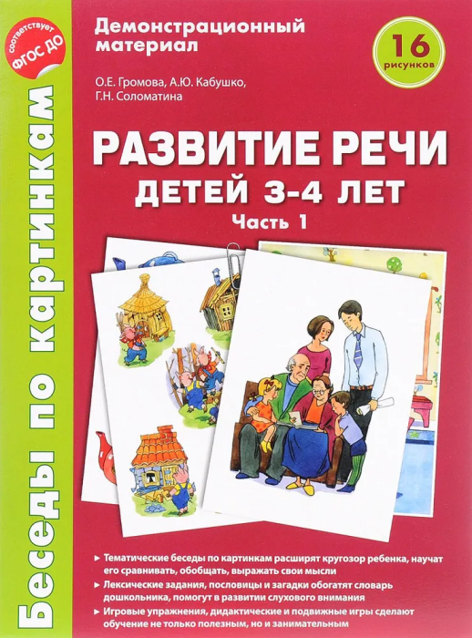 Беседы по картинкам. Развитие речи детей 3-4 лет: Часть 1. 16 рисунков. Формат А4