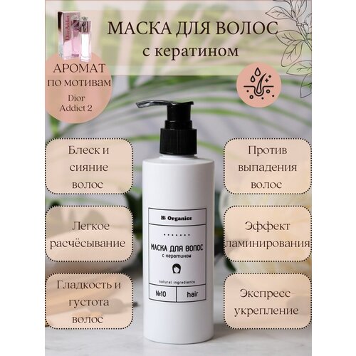 Маска для волос с кератином BB Organics маска для волос