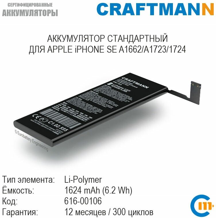 Аккумулятор Craftmann 1624 мАч для APPLE iPHONE SE A1662/A1723/1724 (616-00106)