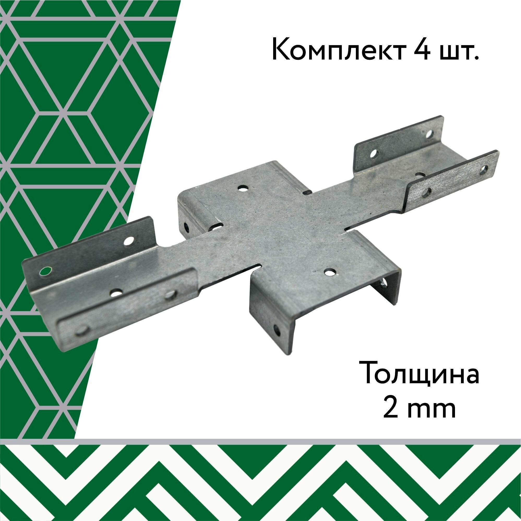 Кронштейн соединительный для забора оцинкованный / Х-кронштейн / толщина 2мм / комплект 4