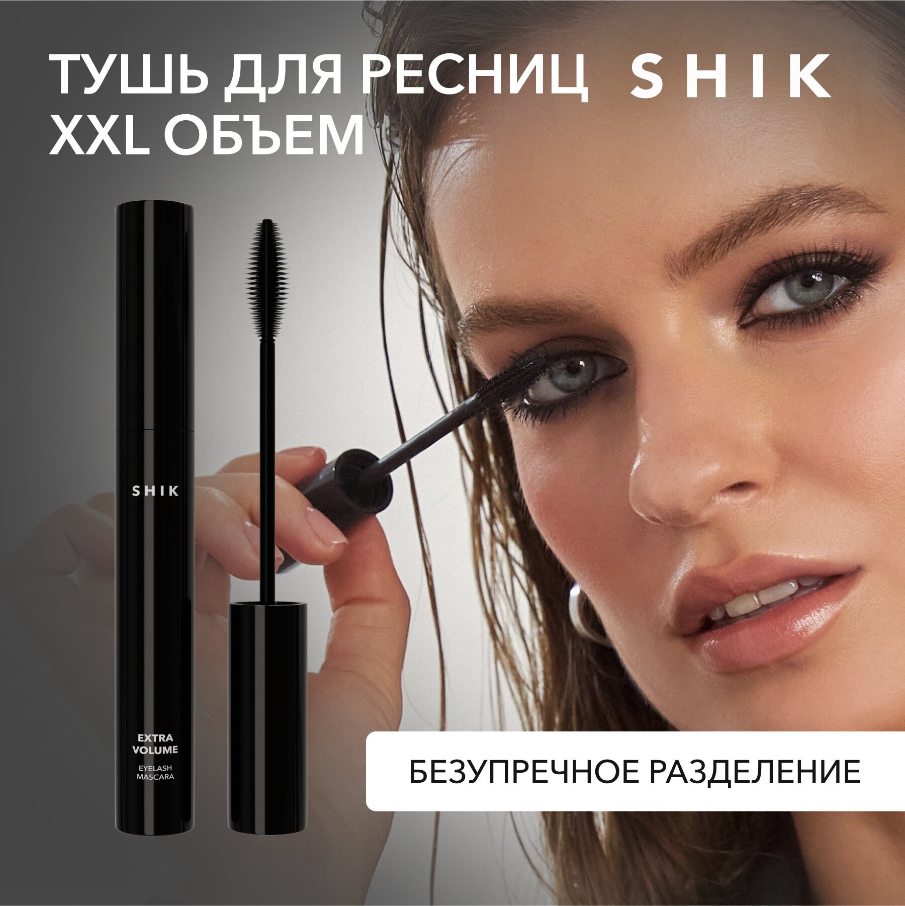 Тушь для ресниц Extra volume Eyelash mascara, SHIK