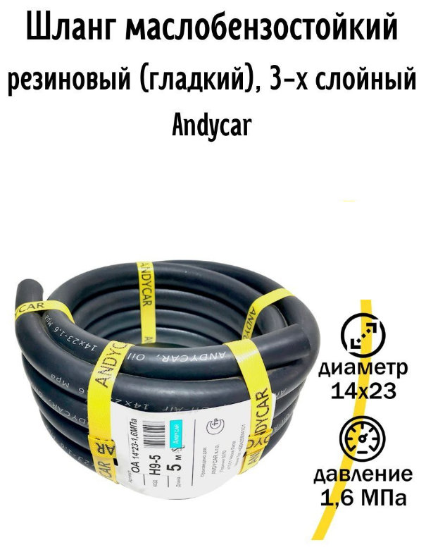 ANDYCAR Шланг маслобензостойкий ANDYCAR D=14x23-1.6 МПА 1 м Чехия