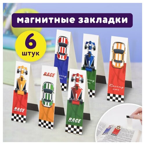 Закладки для книг с магнитом RACE CARS набор 6 блестки 25x196 мм юнландия, 20 шт закладки для книг с магнитом deep space набор 6 шт блестки 25x196 мм юнландия 2 уп