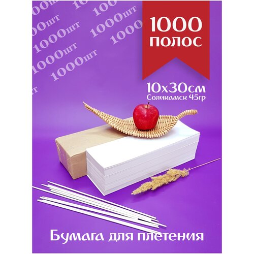 Бумага газетная 10х30см потребительская, нарезанная для плетения бумажной лозы, для корзин / Соликамск полосы 1000 штук