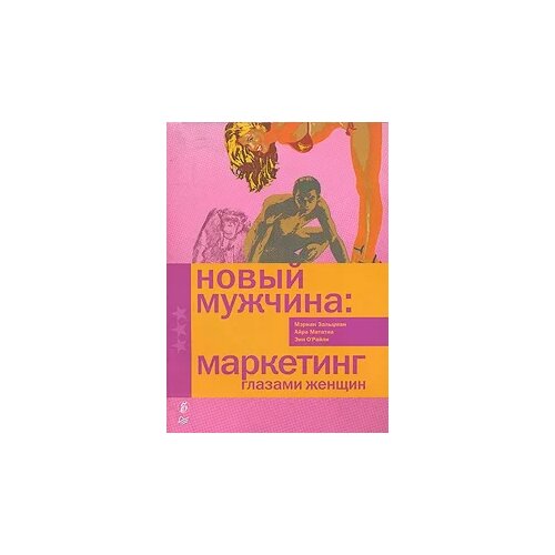 Зальцман Мэриан "Новый мужчина: маркетинг глазами женщин"