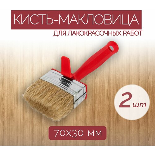 Набор кистей-макловиц с натуральной щетиной 70x30, 2 шт, для нанесения различных лакокрасочных покрытий на поверхности большой площади.