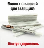 Мелок сварщика тальковый 10 шт + держатель