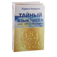 Числа и судьбы (Комплект из 2-х книг)