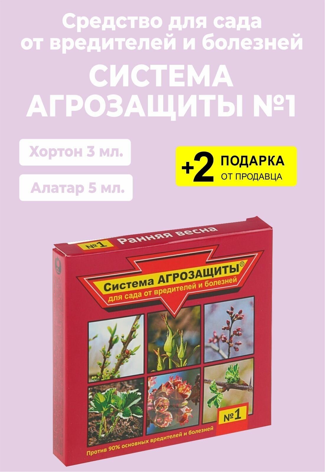 Система Агрозащиты №1 для сада от вредителей и болезней "Ранняя весна", 8 мл. + 2 Подарка