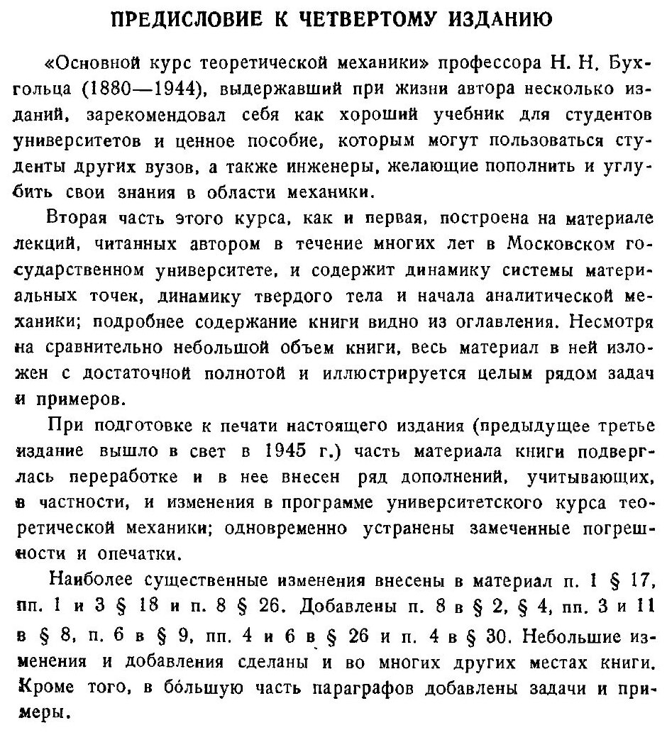 Книга Основной курс теоретической механики. Часть 2. Динамика системы материальных точек - фото №2