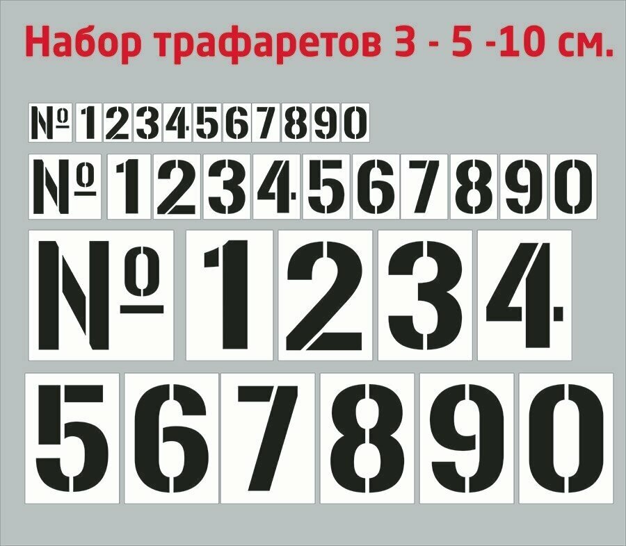 Набор трафарет "Цифры 0-9" высота цифр 3 см 5 см 10 см для нумерации для стен для краски