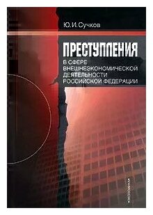 Преступления в сфере внешнеэкономической деятельности Российской Федерации - фото №1