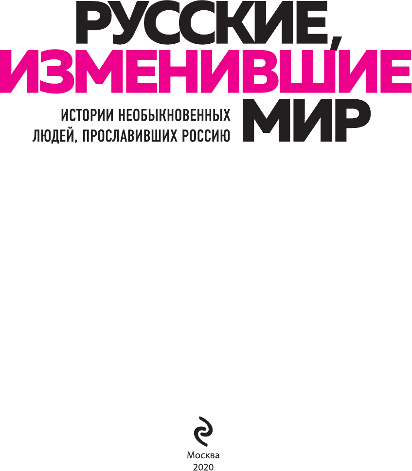 Великие русские, изменившие мир - фото №7