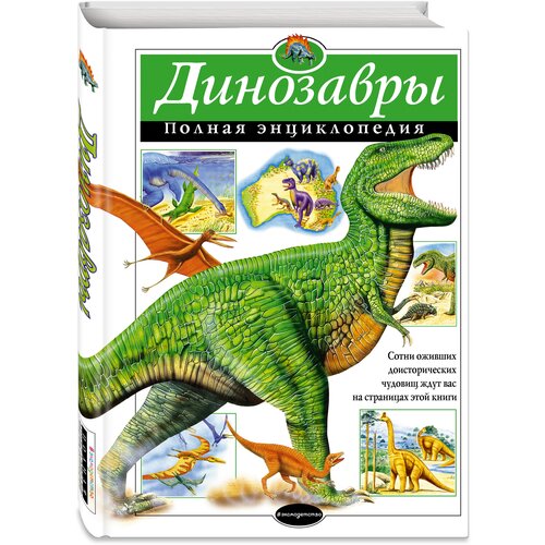  Грин Т. "Динозавры. Полная энциклопедия"