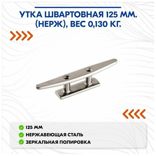 Утка швартовная 125 мм. (нерж), вес 0,130 кг.