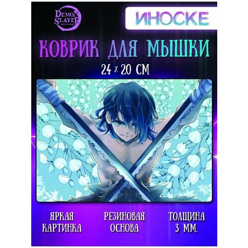 Коврик для мыши Иноске Клинок, рассекающий демонов
